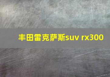 丰田雷克萨斯suv rx300